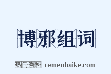 博邪组词是什么意思的图片